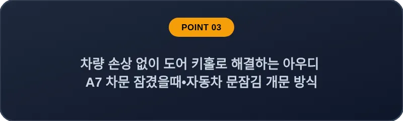 차량 손상 없이 도어 키홀로 해결하는 아우디 A7 차문 잠겼을때 자동차 문잠김 개문 방식