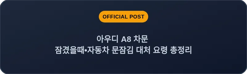 아우디 A8 차문 잠겼을때 자동차 문잠김 대처 요령 총정리