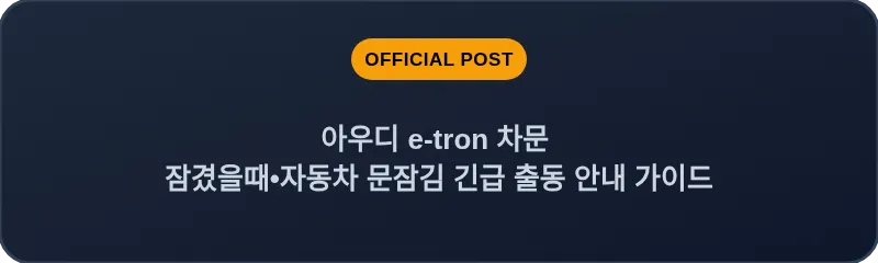 아우디 e-tron 차문 잠겼을때 자동차 문잠김 긴급 출동 안내 가이드