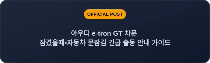 아우디 e-tron GT 차문 잠겼을때 자동차 문잠김 긴급 출동 안내 가이드