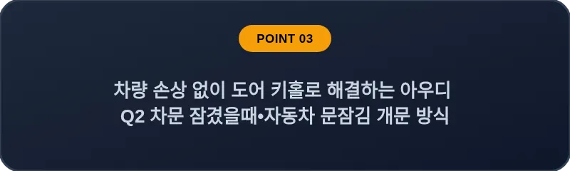 차량 손상 없이 도어 키홀로 해결하는 아우디 Q2 차문 잠겼을때 자동차 문잠김 개문 방식