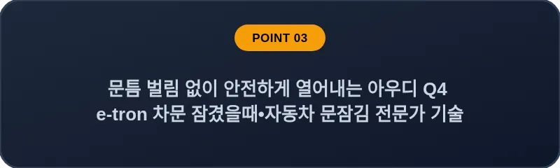 문틈 벌림 없이 안전하게 열어내는 아우디 Q4 e-tron 차문 잠겼을때 자동차 문잠김 전문가 기술