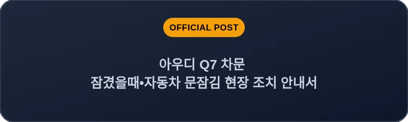 아우디 Q7 차문 잠겼을때 자동차 문잠김 현장 조치 안내서