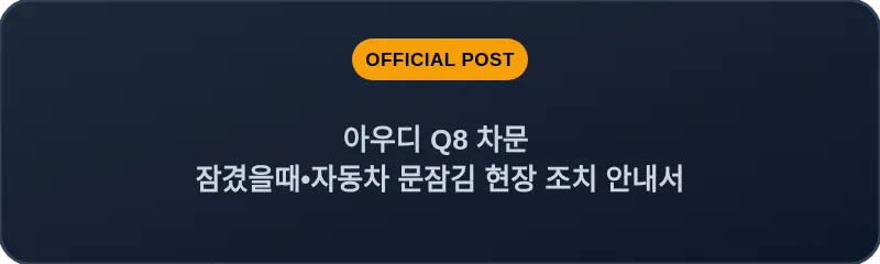 아우디 Q8 차문 잠겼을때 자동차 문잠김 현장 조치 안내서