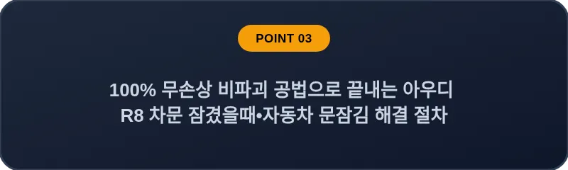 100% 무손상 비파괴 공법으로 끝내는 아우디 R8 차문 잠겼을때 자동차 문잠김 해결 절차