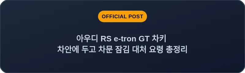 아우디 RS e-tron GT 차키 차안에 두고 차문 잠김 대처 요령 총정리