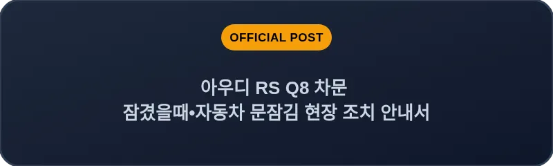 아우디 RS Q8 차문 잠겼을때 자동차 문잠김 현장 조치 안내서