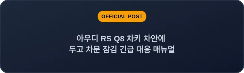 아우디 RS Q8 차키 차안에 두고 차문 잠김 긴급 대응 매뉴얼