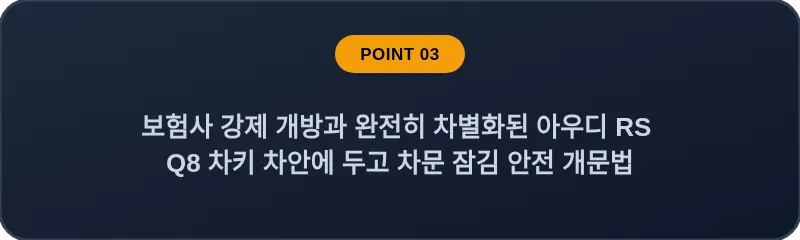 보험사 강제 개방과 완전히 차별화된 아우디 RS Q8 차키 차안에 두고 차문 잠김 안전 개문법