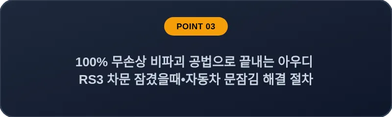 100% 무손상 비파괴 공법으로 끝내는 아우디 RS3 차문 잠겼을때 자동차 문잠김 해결 절차