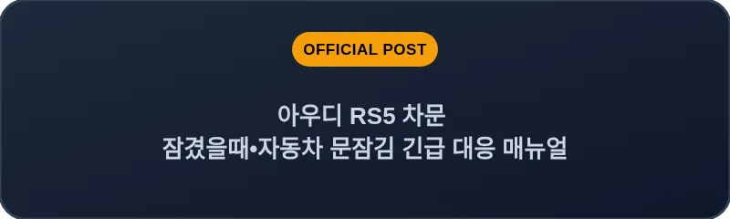 아우디 RS5 차문 잠겼을때 자동차 문잠김 긴급 대응 매뉴얼