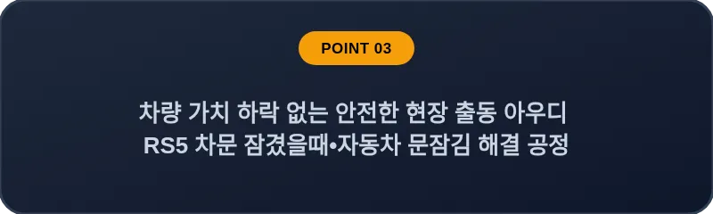 차량 가치 하락 없는 안전한 현장 출동 아우디 RS5 차문 잠겼을때 자동차 문잠김 해결 공정