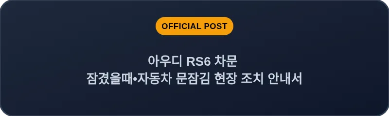 아우디 RS6 차문 잠겼을때 자동차 문잠김 현장 조치 안내서