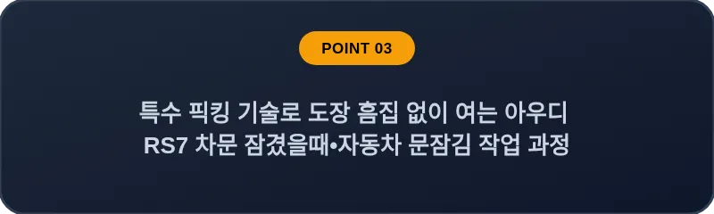 특수 픽킹 기술로 도장 흠집 없이 여는 아우디 RS7 차문 잠겼을때 자동차 문잠김 작업 과정