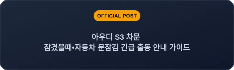 아우디 S3 차문 잠겼을때 자동차 문잠김 긴급 출동 안내 가이드
