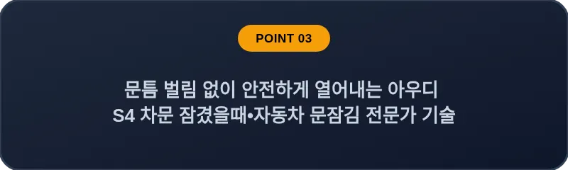 문틈 벌림 없이 안전하게 열어내는 아우디 S4 차문 잠겼을때 자동차 문잠김 전문가 기술
