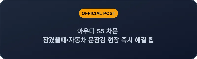 아우디 S5 차문 잠겼을때 자동차 문잠김 현장 즉시 해결 팁