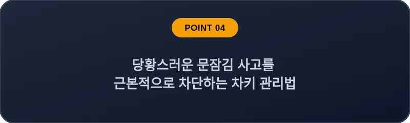 당황스러운 문잠김 사고를 근본적으로 차단하는 차키 관리법