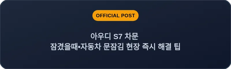 아우디 S7 차문 잠겼을때 자동차 문잠김 현장 즉시 해결 팁