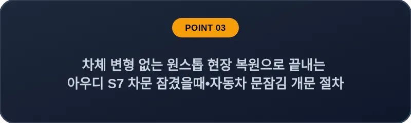 차체 변형 없는 원스톱 현장 복원으로 끝내는 아우디 S7 차문 잠겼을때 자동차 문잠김 개문 절차