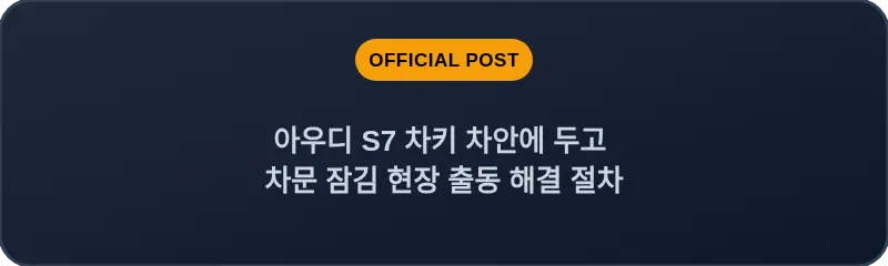 아우디 S7 차키 차안에 두고 차문 잠김 현장 출동 해결 절차