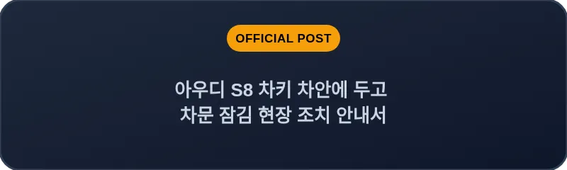 아우디 S8 차키 차안에 두고 차문 잠김 현장 조치 안내서