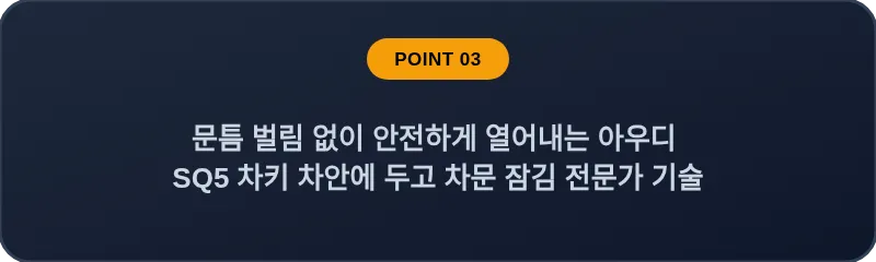 문틈 벌림 없이 안전하게 열어내는 아우디 SQ5 차키 차안에 두고 차문 잠김 전문가 기술