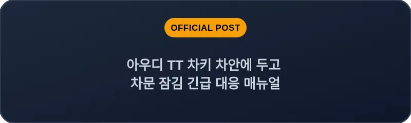 아우디 TT 차키 차안에 두고 차문 잠김 긴급 대응 매뉴얼