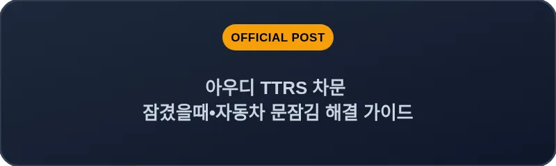 아우디 TTRS 차문 잠겼을때 자동차 문잠김 해결 가이드