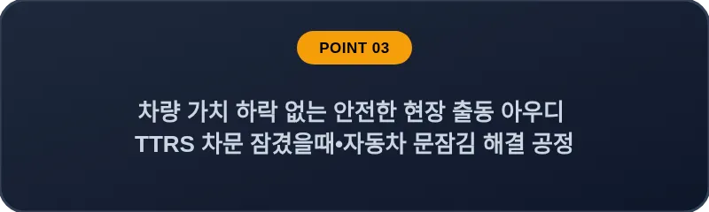 차량 가치 하락 없는 안전한 현장 출동 아우디 TTRS 차문 잠겼을때 자동차 문잠김 해결 공정