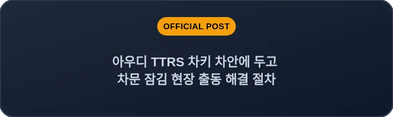 아우디 TTRS 차키 차안에 두고 차문 잠김 현장 출동 해결 절차