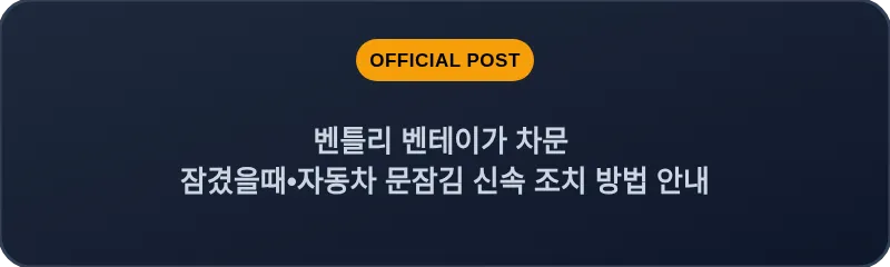 벤틀리 벤테이가 차문 잠겼을때 자동차 문잠김 신속 조치 방법 안내