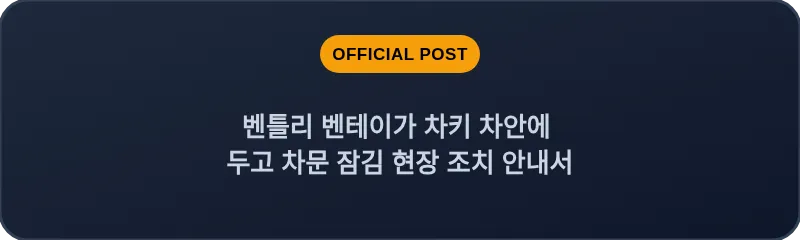 벤틀리 벤테이가 차키 차안에 두고 차문 잠김 현장 조치 안내서