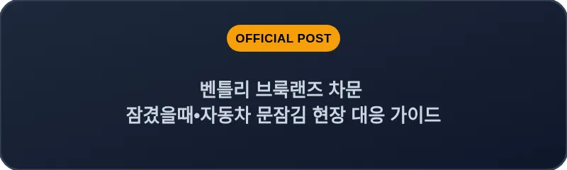 벤틀리 브룩랜즈 차문 잠겼을때 자동차 문잠김 현장 대응 가이드