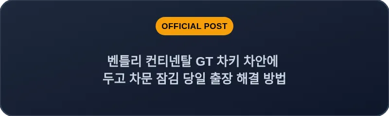 벤틀리 컨티넨탈 GT 차키 차안에 두고 차문 잠김 당일 출장 해결 방법