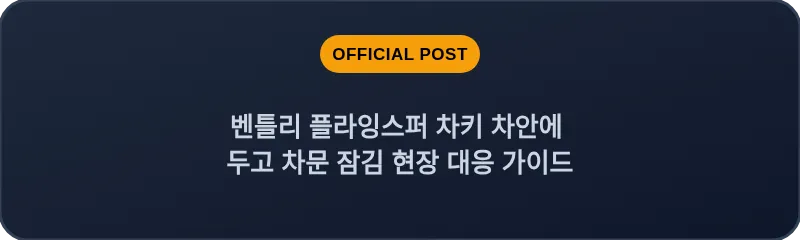 벤틀리 플라잉스퍼 차키 차안에 두고 차문 잠김 현장 대응 가이드