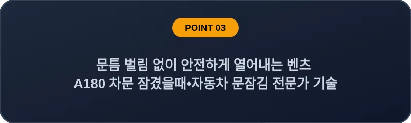 문틈 벌림 없이 안전하게 열어내는 벤츠 A180 차문 잠겼을때 자동차 문잠김 전문가 기술