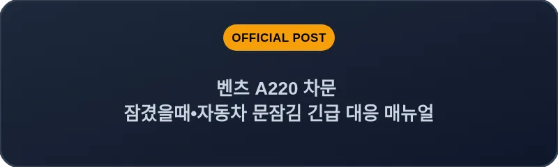 벤츠 A220 차문 잠겼을때 자동차 문잠김 긴급 대응 매뉴얼
