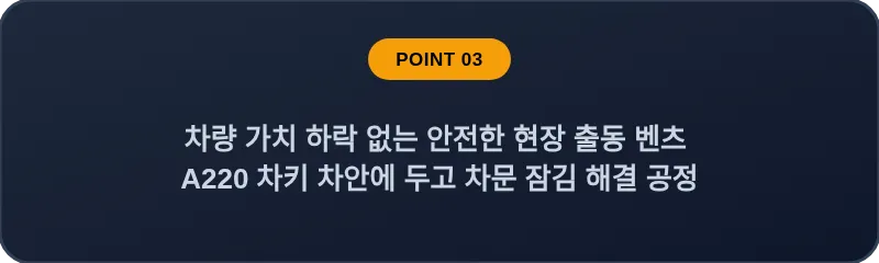 차량 가치 하락 없는 안전한 현장 출동 벤츠 A220 차키 차안에 두고 차문 잠김 해결 공정