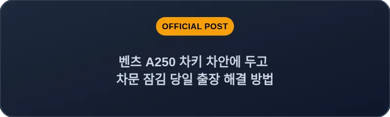 벤츠 A250 차키 차안에 두고 차문 잠김 당일 출장 해결 방법