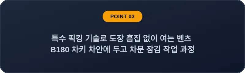 특수 픽킹 기술로 도장 흠집 없이 여는 벤츠 B180 차키 차안에 두고 차문 잠김 작업 과정