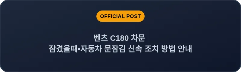 벤츠 C180 차문 잠겼을때 자동차 문잠김 신속 조치 방법 안내