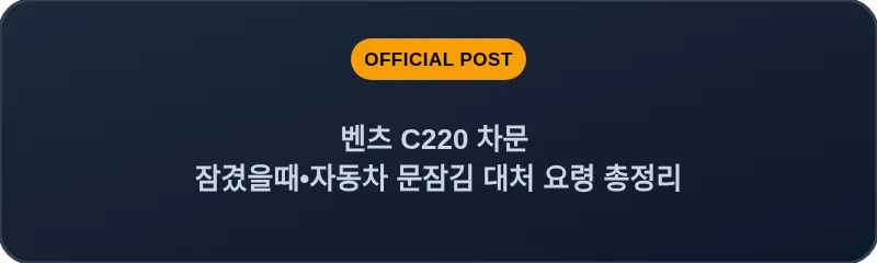 벤츠 C220 차문 잠겼을때 자동차 문잠김 대처 요령 총정리