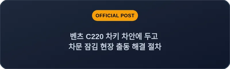벤츠 C220 차키 차안에 두고 차문 잠김 현장 출동 해결 절차