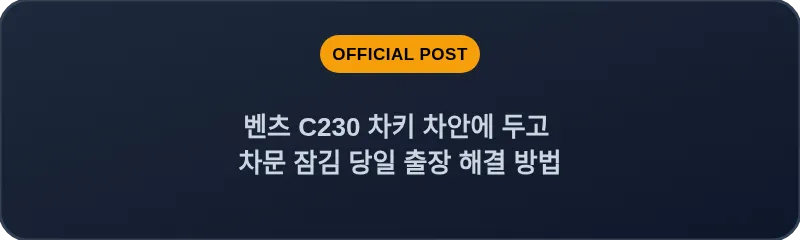 벤츠 C230 차키 차안에 두고 차문 잠김 당일 출장 해결 방법