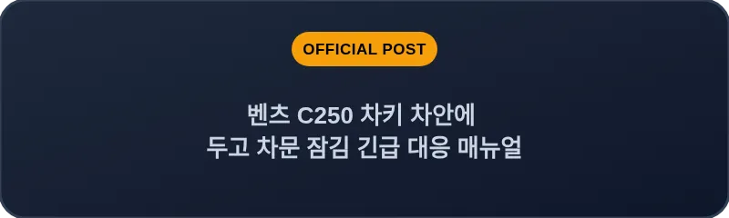 벤츠 C250 차키 차안에 두고 차문 잠김 긴급 대응 매뉴얼