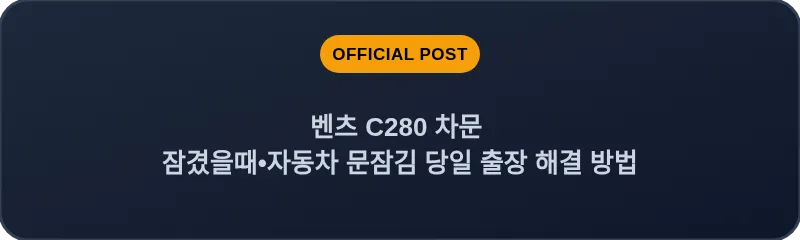 벤츠 C280 차문 잠겼을때 자동차 문잠김 당일 출장 해결 방법