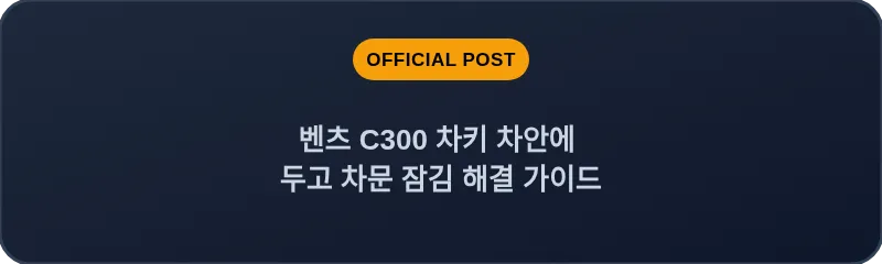 벤츠 C300 차키 차안에 두고 차문 잠김 해결 가이드