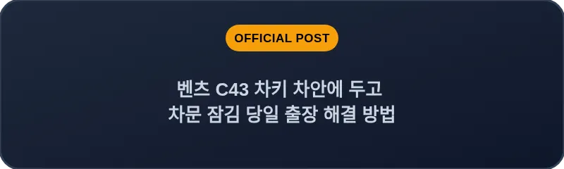 벤츠 C43 차키 차안에 두고 차문 잠김 당일 출장 해결 방법