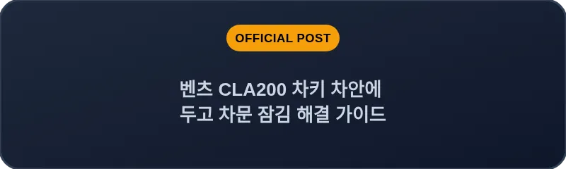 벤츠 CLA200 차키 차안에 두고 차문 잠김 해결 가이드